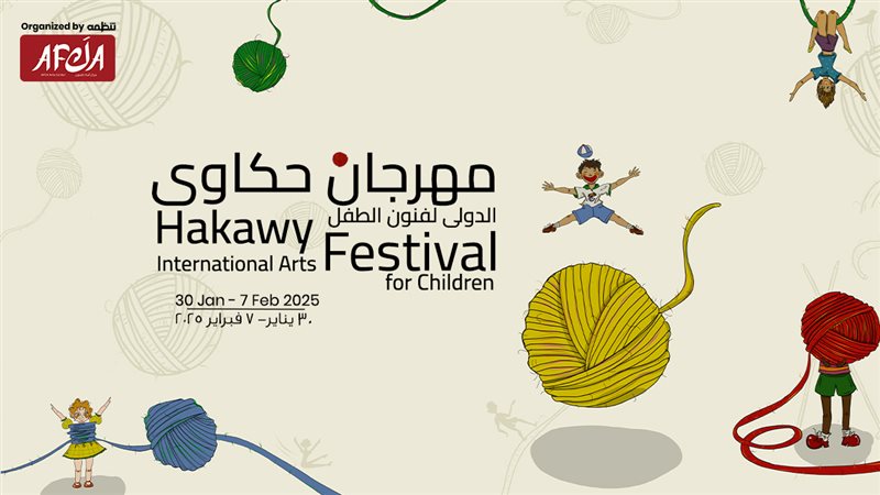 مهرجان حكاوي الدولي لفنون الطفل