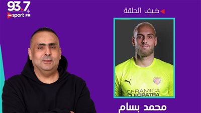 محمد بسام حارس سيراميكا كليوباترا ضيف «VIP» على راديو «أون سبورت»
