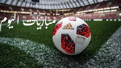 مواعيد مباريات اليوم الجمعة 24-1-2025 والقنوات الناقلة
