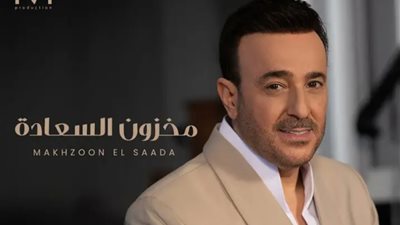 «مخزون السعادة» .. أحدث أغاني صابر الرباعي على يوتيوب (فيديو)