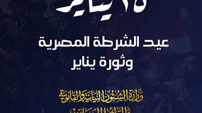 «الشؤون النيابية» تهنئ شعب مصر بمناسبة عيد الشرطة وثورة 25 يناير
