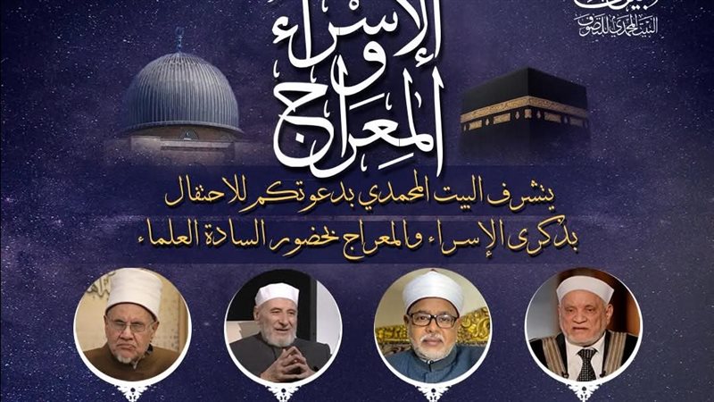 احتفال البيت المحمدي بالإسراء والمعراج