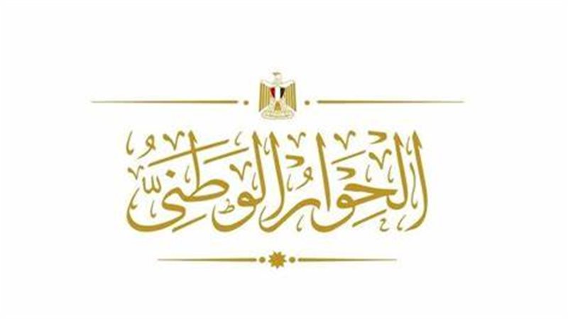 الحوار الوطني 