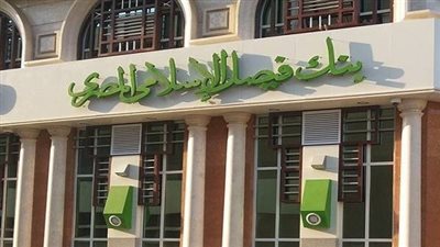 بنك فيصل الإسلامي المصري يحقق أرباحًا بقيمة 13.6 مليار جنيه في 2024