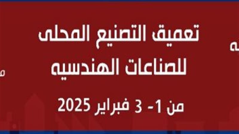 تعميق التصنيع المحلي