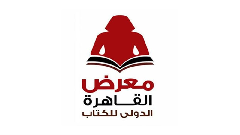 معرض القاهرة الدولي للكتاب