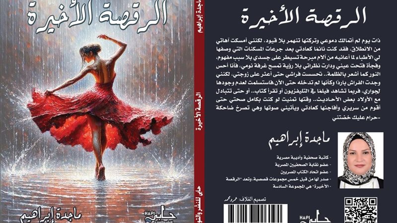 الكاتبة الصحفية ماجدة إبراهيم