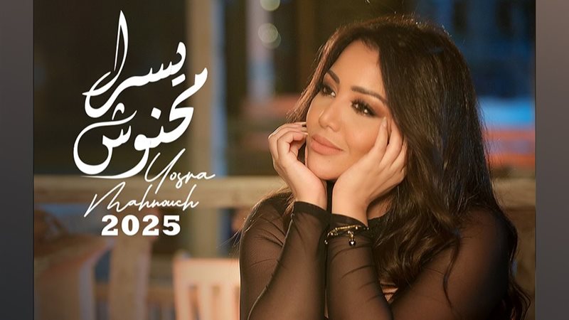المطربة يسرا محنوش