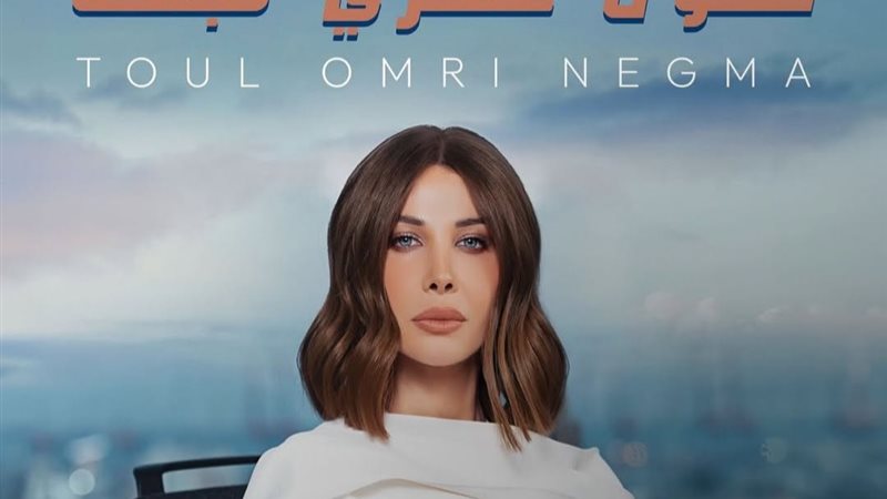 نانسي عجرم