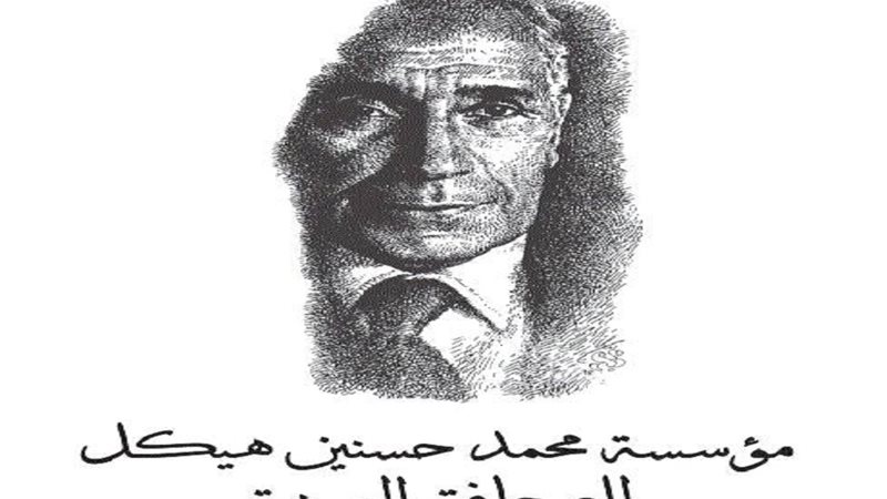 مؤسسة هيكل للصحافة العربية