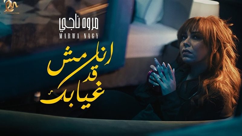 بوستر أغنية مروة ناجي الجديدة