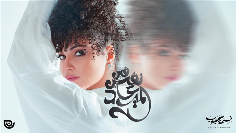 المطربة نسمة محجوب