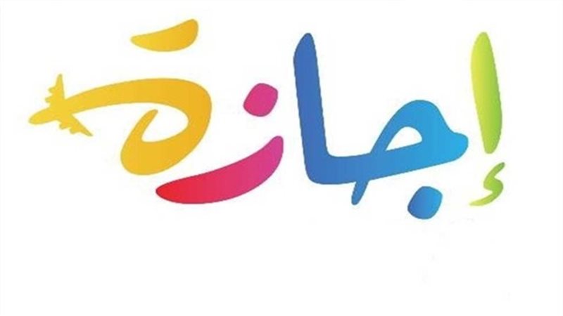 الإجازات الرسمية في مصر 