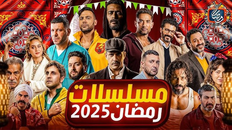 مسلسلات رمضان 2025