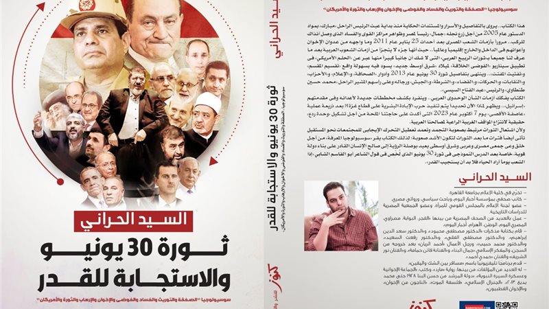 «ثورة 30 يونيو والاستجابة للقدر» 
