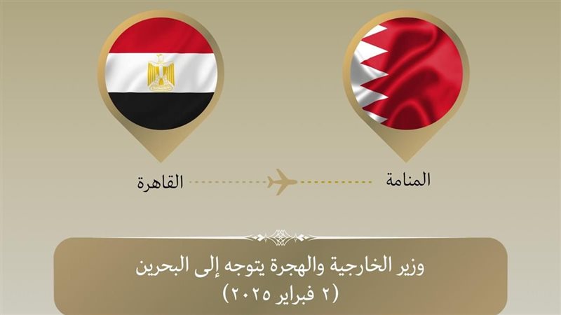 وزير الخارجية يتوجه إلى البحرين