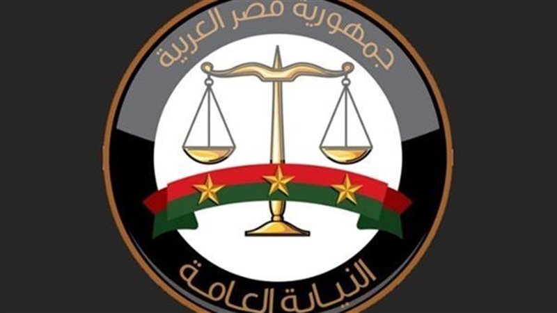 النيابة العامة 