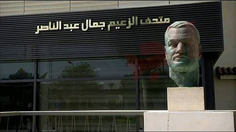 متحف الزعيم جمال عبدالناصر 