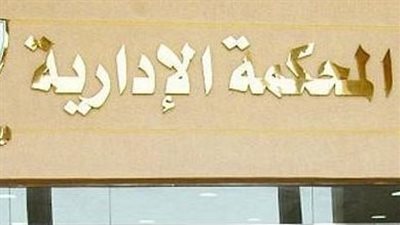 الإدارية العليا تخفف عقوبة موظفين تسببا في أزمة خزان مياه بمستشفى كفر الدوار