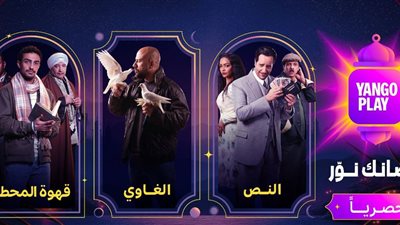 «يانغو بلاي» تكشف عن خريطتها الدرامية في شهر رمضان 2025