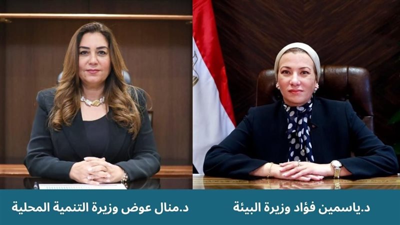وزيرتا البيئة والتنمية المحلية