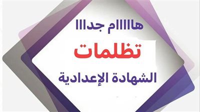 اليوم.. بدء تلقي تظلمات نتائج الشهادة الإعدادية في المنوفية