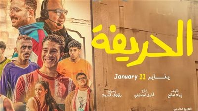 «الحريفة 2» يحجز بطاقة حضور ضمن قائمة الكبار بدور السينما.. ماذا حقق؟