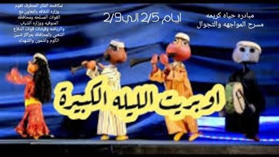 مشروع مسرح المواجهة والتجوال يواصل فعالياته الثقافية بالمنوفية