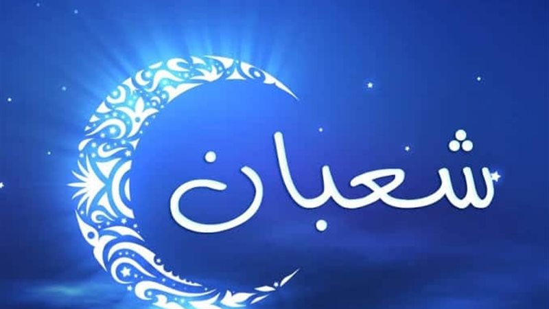  حكم الصوم النصف الثاني من شهر شعبان 