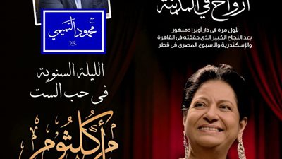 «أرواح في المدينة» تحتفل بالذكري الخمسين لكوكب الشرق أم كلثوم بأوبرا دمنهور