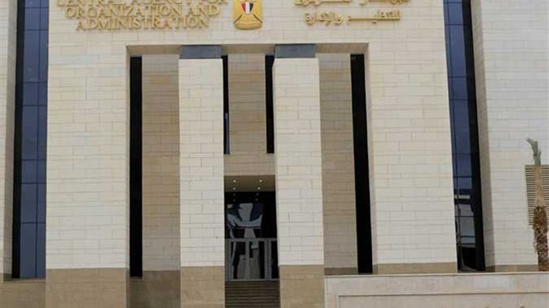 الجهاز المركزي للتنظيم والإدارة