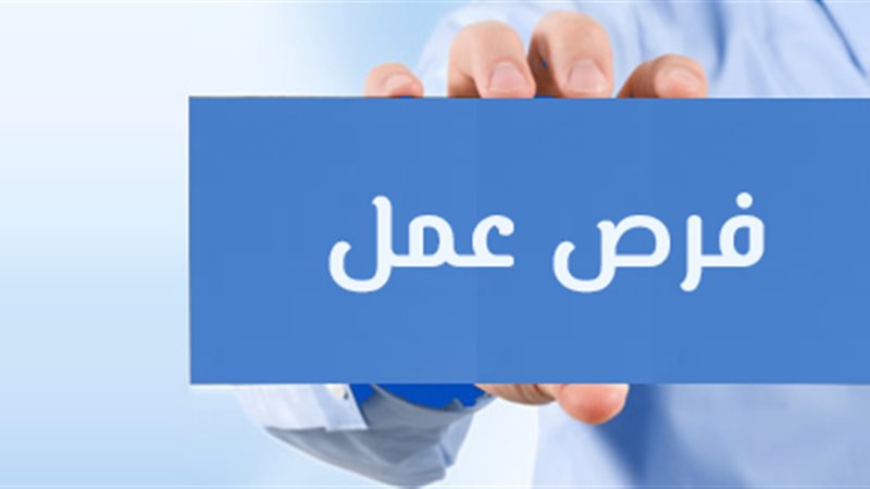 فرص عمل 