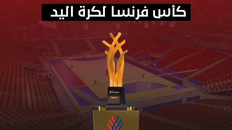 بطولة كأس فرنسا لكرة اليد 