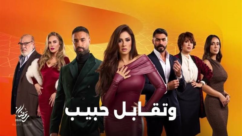 مسلسل ونقابل حبيب
