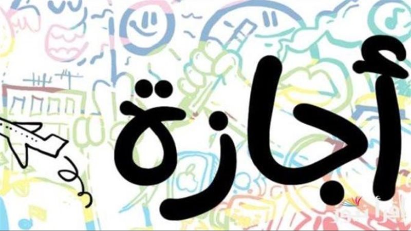إجازة