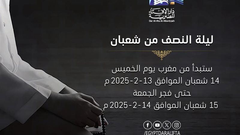 ليلة النصف من شعبان