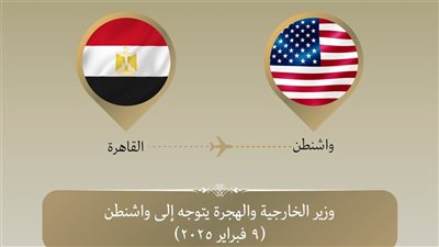 وزير الخارجية يتوجه إلى واشنطن في زيارة رسمية اليوم