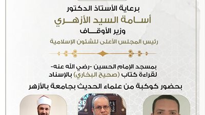 انعقاد مجلس الحديث الـ34 لقراءة «صحيح البخاري» بمسجد الحسين عصر اليوم
