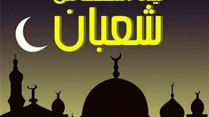 ليلة النصف من شعبان