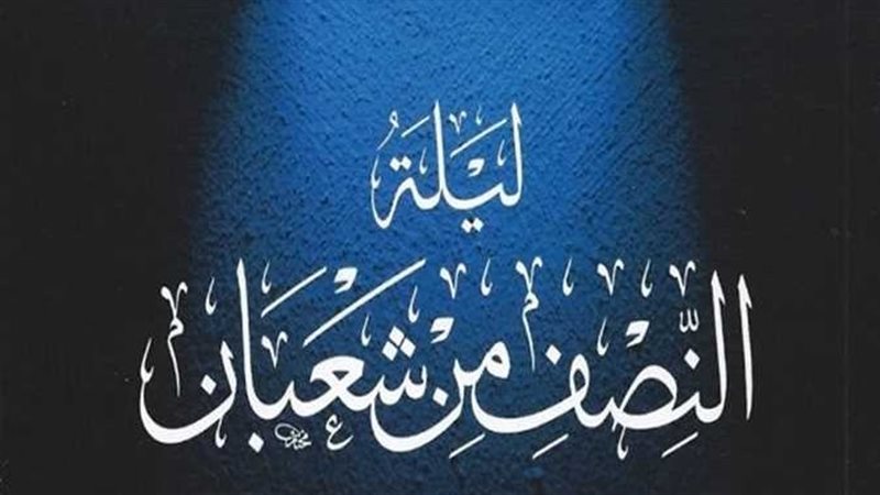 ليلة النصف من شعبان