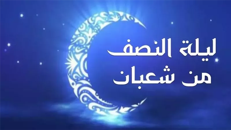 ليلة النصف من شعبان