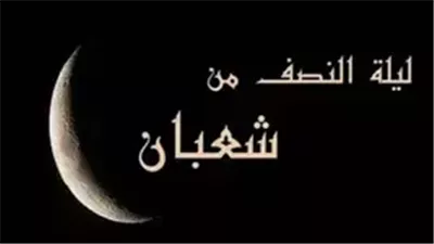  احرصوا على اغتنامها.. اليوم ليلة النصف من شعبان 2025