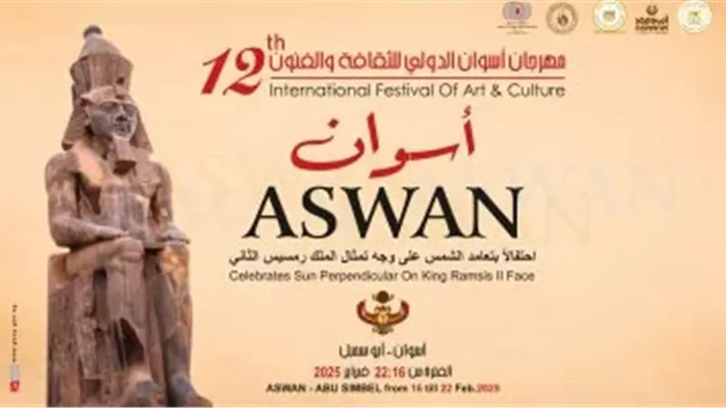 مهرجان أسوان الدولي للثقافة والفنون