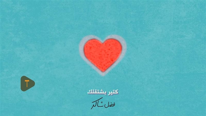 كتير بشتقلك لفضل شاكر