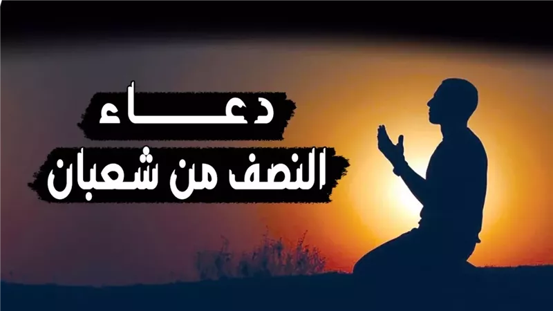 دعاء النبي في ليلة النصف من شعبان