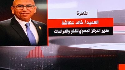 الخبير الأمنى خالد عكاشة: التحقيقات ستكشف ملابسات حادث الإسكندرية