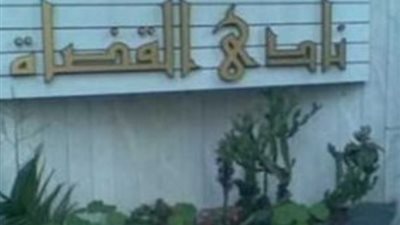 نادي قضاة مصر يدين العدوان الإسرائيلى على الشعب الفلسطيني