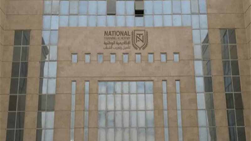 الأكاديمية الوطنية للتدريب