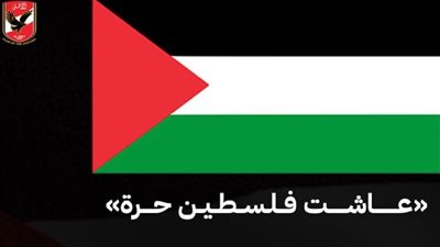 التبرع بالدم وثمن التذاكر.. قرارات هامة من النادي الأهلي لدعم فلسطين