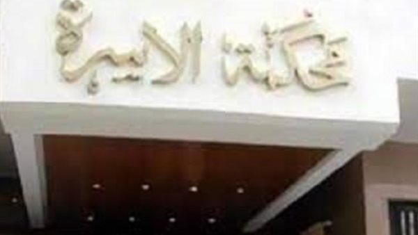 محكمة الأسرة